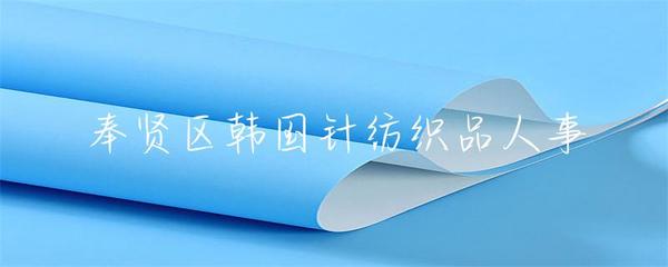 奉賢區韓國針紡織品人事管理與發展策略